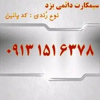 0913.151.6378|سیم‌کارت|یزد, |دیوار