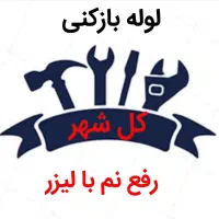 لوله بازکنی*30%تخفیف*رفع نمزدگی چکه رطوبت بیخرابی|خدمات پیشه و مهارت|مشهد, موسوی قوچانی|دیوار