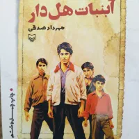 رمان آبنبات هل دار نوشته مهرداد صدقی