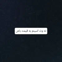 نه ووت اسی نم به قی مت باش