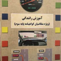 کتاب آموزش رانندگی