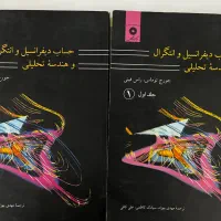 حساب دیفرانسیل و انتگرال و هندسه تحلیلی جورج توماس