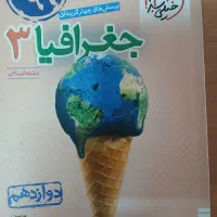 کتاب جغرافیا 12انسانی|کتاب و مجله آموزشی|قم, نیروگاه|دیوار