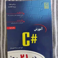 کتاب آموزش سی شارپ در ۲۱ روز کاملا تمیز و نو