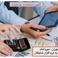 استخدام حسابدار آشنا به نرم افزار شایگان