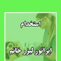 استخدام اپراتور لیزر