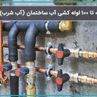 تعمیرات کولر/ابگرمکن/برقکشی/لوله کشی /نصب شیرالات|خدمات پیشه و مهارت|الشتر, |دیوار