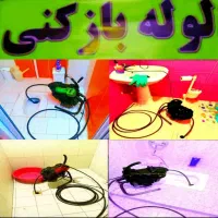 لوله بازکنی بدون تعطیلی ارزانتراز همه جاشبانه روزی