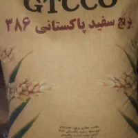 برنج ۳۸۶ پاکستانی