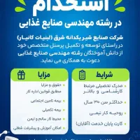 استخدام مهندس صنایع غذایی