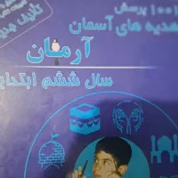 آرمان کمک درسی ششم ابتدایی