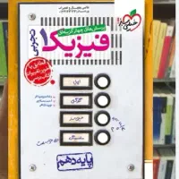 کتاب تست فیزیک زیست 1403 نو با تخفیف