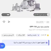 غذاساز ۱۱کاره سایا|خردکن، آسیاب، غذاساز|رشت, یخسازی|دیوار