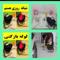 تخفیف ویژه برای همشهری ..بازکنی لوله بازکنی