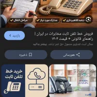 خط تلفن ثابت فروشی