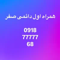 سیم کارت همراه اول دائمی