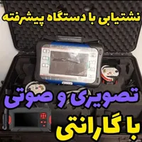 نشتیابی،نشت بادستگاه پیشرفته و حرفه ای ۱۰۰٪نقطه ای|خدمات پیشه و مهارت|لنجان, |دیوار