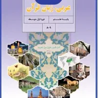 درس عربی و زبان انگلیسی پایه هشتم متوسطه