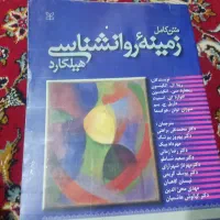 کتاب زمینه روانشناسی هیلگارد