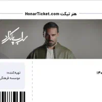 بلیط کنسرت سهراب پاکزاد