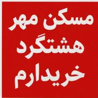 خریدار واحد مسکن های شهر مهستان