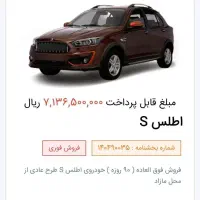 فروش حواله اطلس s واریز وجه از ۱ آذر ماه