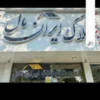 واحد ۱۲۰ متری خیابان دانشگاه ( نوساز ) (معاوضه )