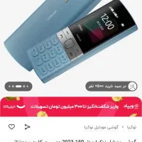 نوکیا 150 مدل 2023