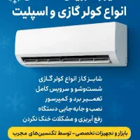 تعمیر و سرویس تخصصی انواع کولر گازی و اسپیلت