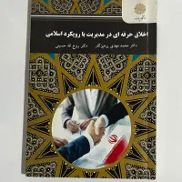 کتاب اخلاق حرفه ای در مدیریت با رویکرد اسلامی