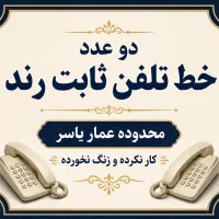 دو عدد خط ثابت رند محدوده عمار یاسر