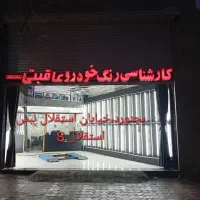کارشناسی رنگ خودرو عاقبتی