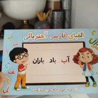 الفبای آهنربائی ویژه کلاس اول کاملا نو