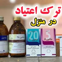 ترک اعتیاد تضمینی بدون خماری و بستری