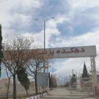 زمین دهکده پزشکان هفت باغ