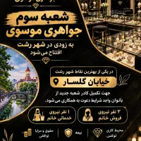 نیرو خانم برای شرکت جواهرات