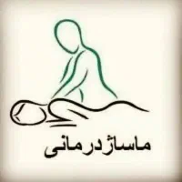ماساژ تخصصی رفع‌خستگی و گرفتگی عضلانی(درمنزل شما)
