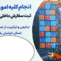 ترخیص کالا ، صادرات واردات ، انجام کلیه امور گمرکی|خدمات حمل و نقل|مشهد, فارغ التحصیلان|دیوار