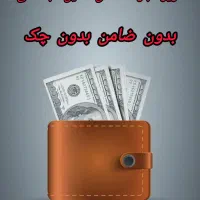 تامین سرمایه نقدینگی پول وام بدون چک بدون ضامن