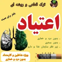 ترک قطعی، بدون درد و خماری «فقط در ۵ روز»