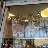 واگذاری فروشگاه مغازه تولیدی روغن|فروشگاه و مغازه|مشهد, نیروی هوایی|دیوار