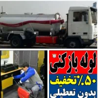 تخلیه چاه لوله بازکن هروی شریعتی/میردماد/ظفر/الهیه