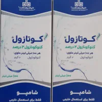 فروش دو عدد شامپو کتوکونازول ۲ درصد نو و آکبند