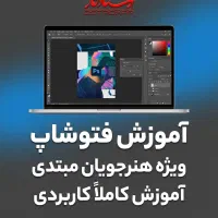 آموزش فتوشاپ از صفر تا حرفه‌ای ویژه بازار کار