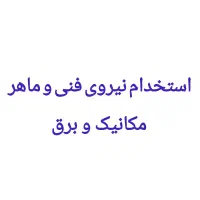 استخدام نیروی فنی ، برق و مکانیک