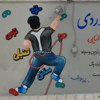 نقاش. خطاط . خطاط مدارس .نقاشی دیواری رنگ و نقاشی|خدمات پیشه و مهارت|مشهد, زیبا شهر|دیوار