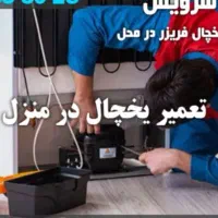 تعمیرات یخچال شارژگازنواردر هرگرنه یخچال درمنزل