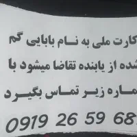 کارت ملی به نام ولی اله بابایی گم شده