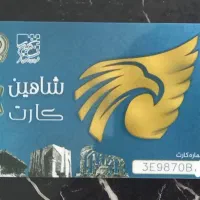 کارت اتوبوس شاهین شهر