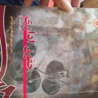 کتاب دانشگاهی رشته حقوق|کتاب و مجله آموزشی|شیراز, شهرک آرین|دیوار